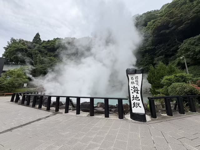 海地獄
