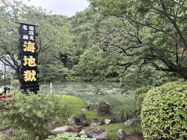 海地獄