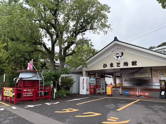 かまど地獄