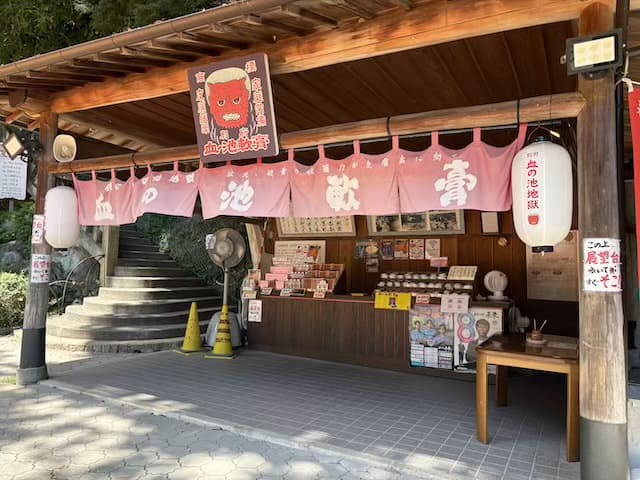 血の池地獄