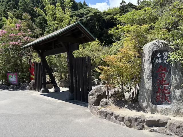血の池地獄