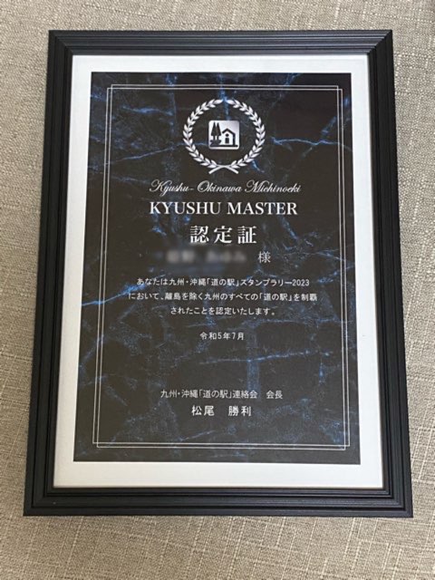 九州マスター