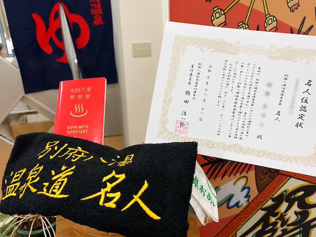 別府八湯温泉道名人