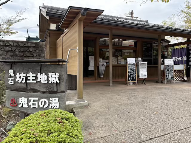 鬼石の湯