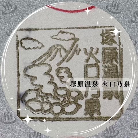 塚原温泉火口乃泉