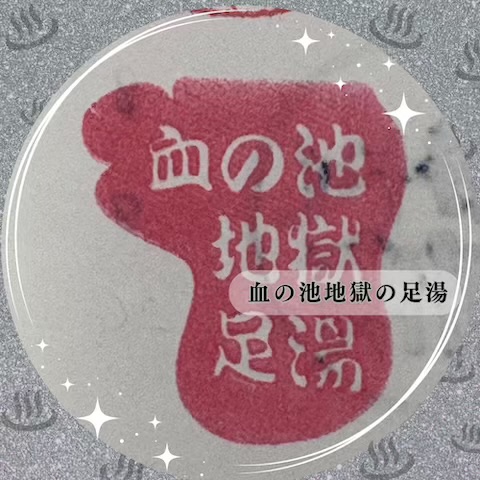 血の池地獄
