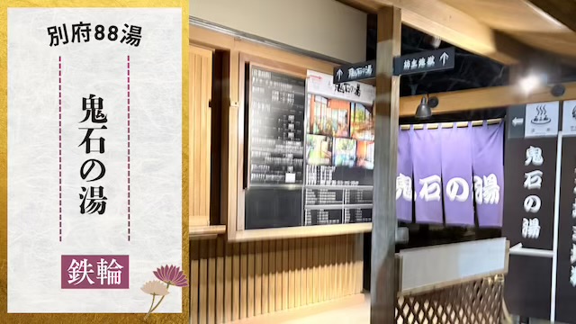 鬼石の湯