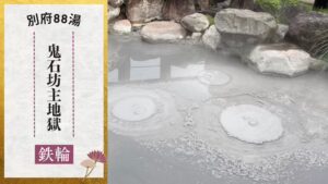 鬼石坊主地獄