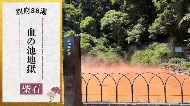 血の池地獄