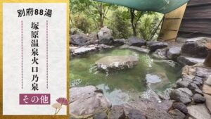 塚原温泉火口乃泉