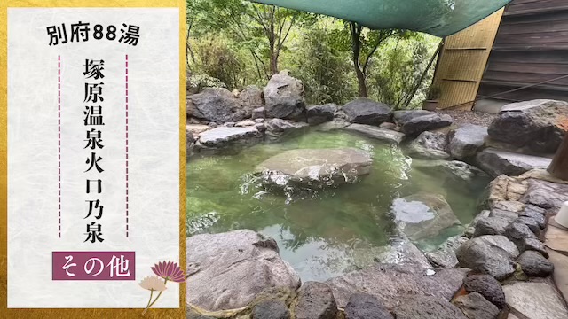 塚原温泉火口乃泉