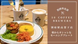 10 COFFEE BREWERS 別府駅高架下店