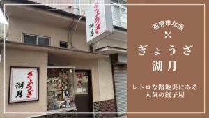 ぎょうざ湖月