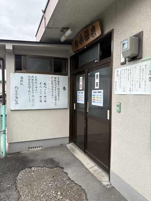 向原温泉