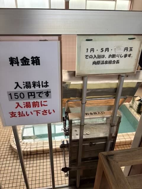 向原温泉