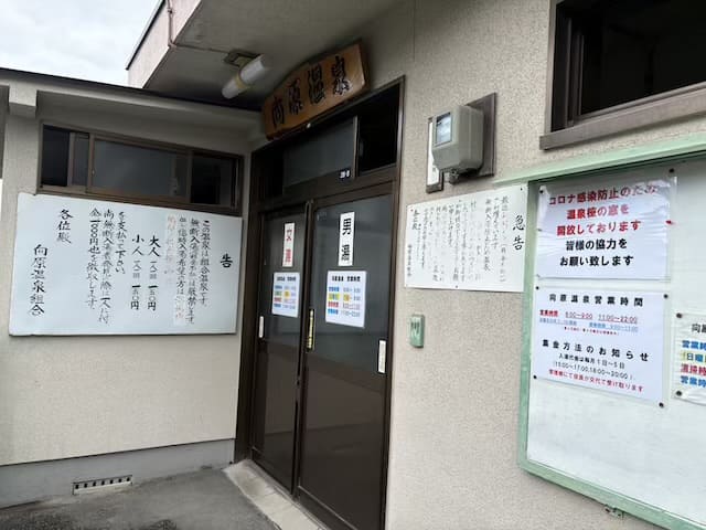 向原温泉